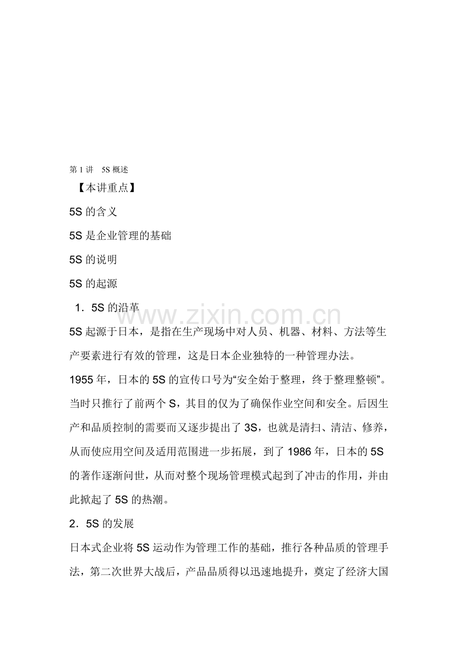 5S是企业管理.doc_第1页