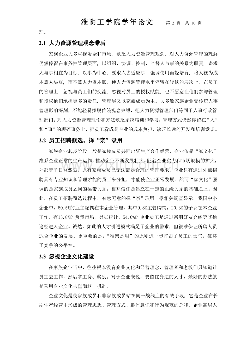 浅析我国家族企业人力资源管理现状.doc_第2页