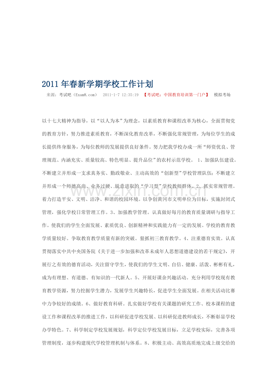 2011年春新学期学校工作计划.doc_第1页