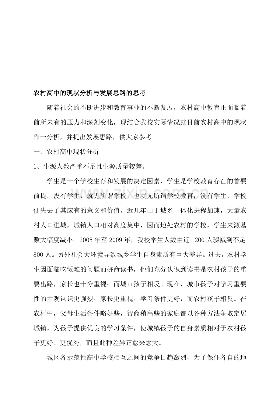 对农村高中的现状分析doc.doc_第1页