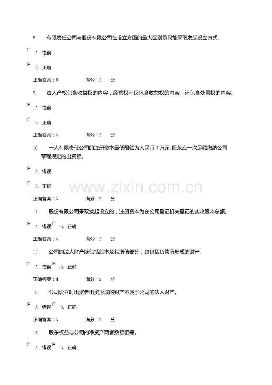 公司概论中央电大形成性考核第2次任务答案.docx_第2页