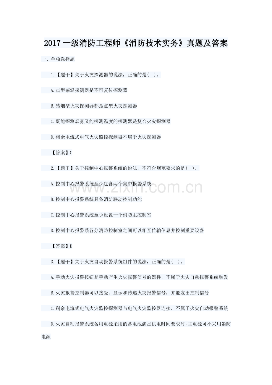 2017年一级消防工程师《消防技术实务》真题及答案.doc_第1页