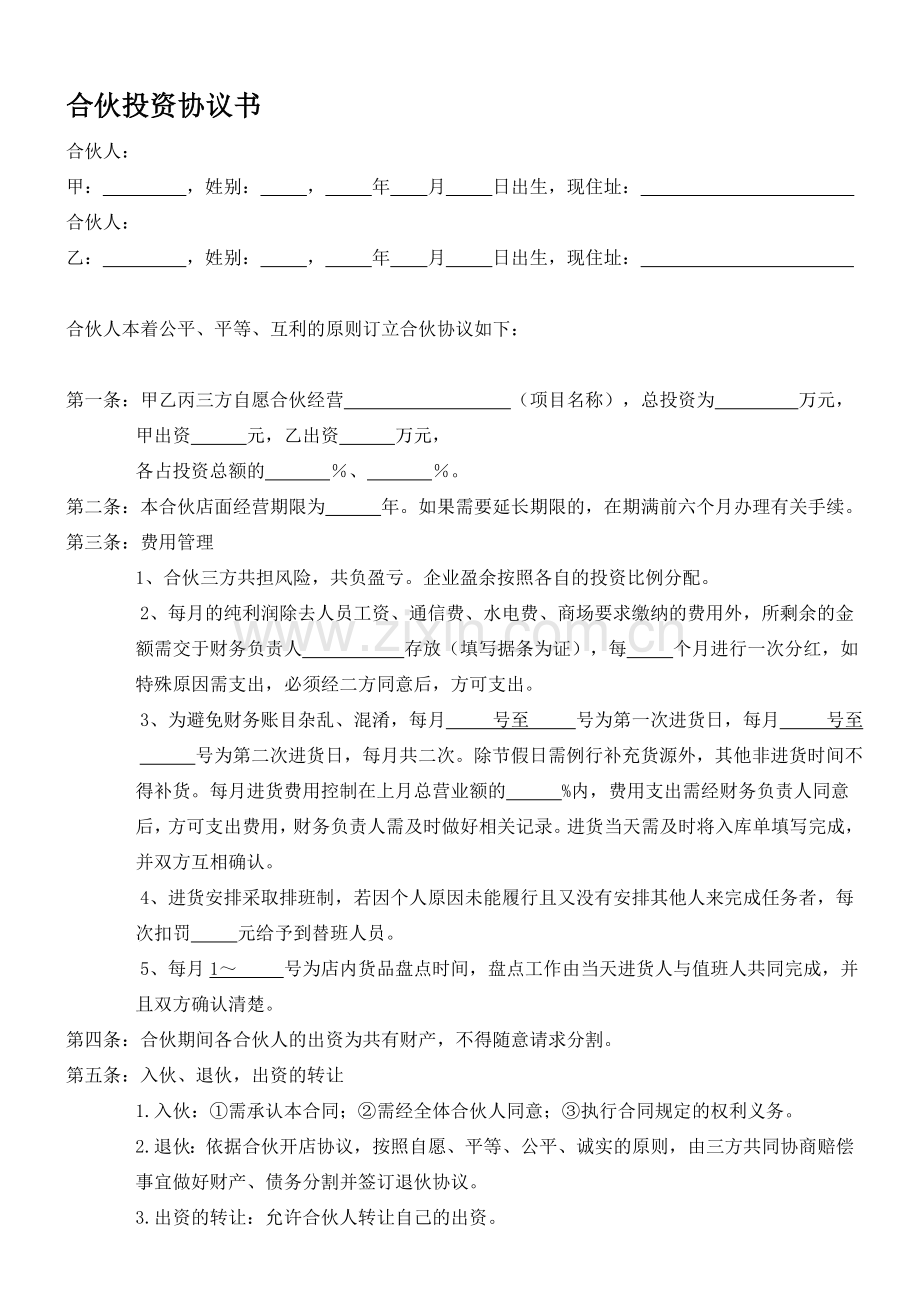 合伙开店实用投资协议书.doc_第1页