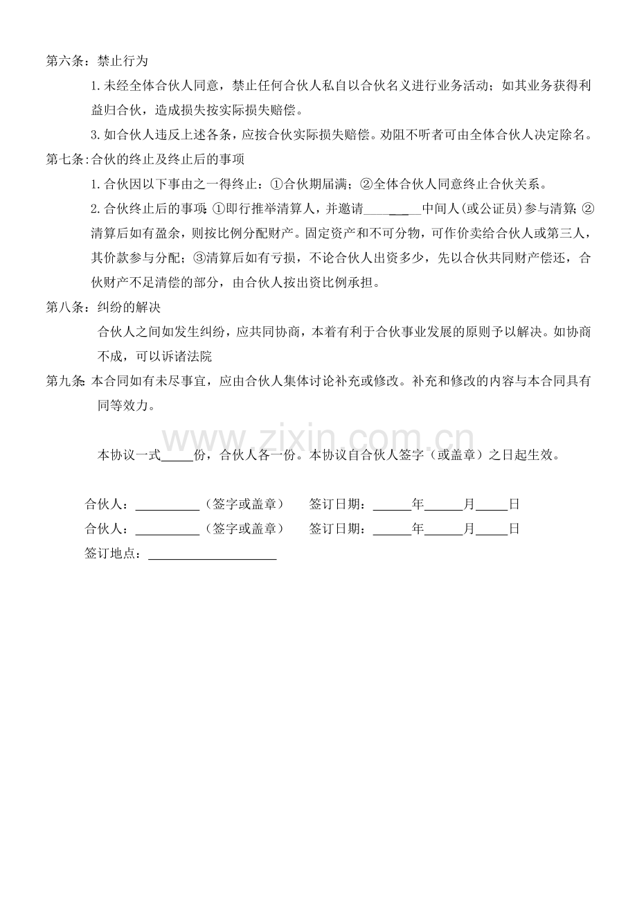 合伙开店实用投资协议书.doc_第2页