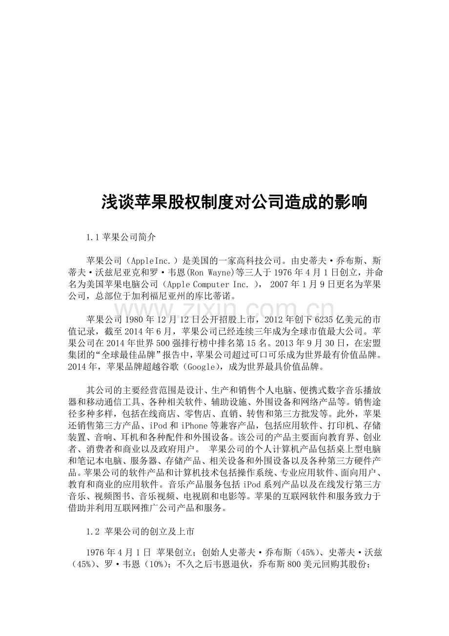 苹果股权制度的影响.doc_第1页