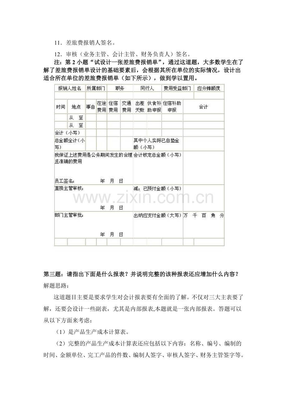 《会计制度设计》第一次作业讲解.doc_第2页