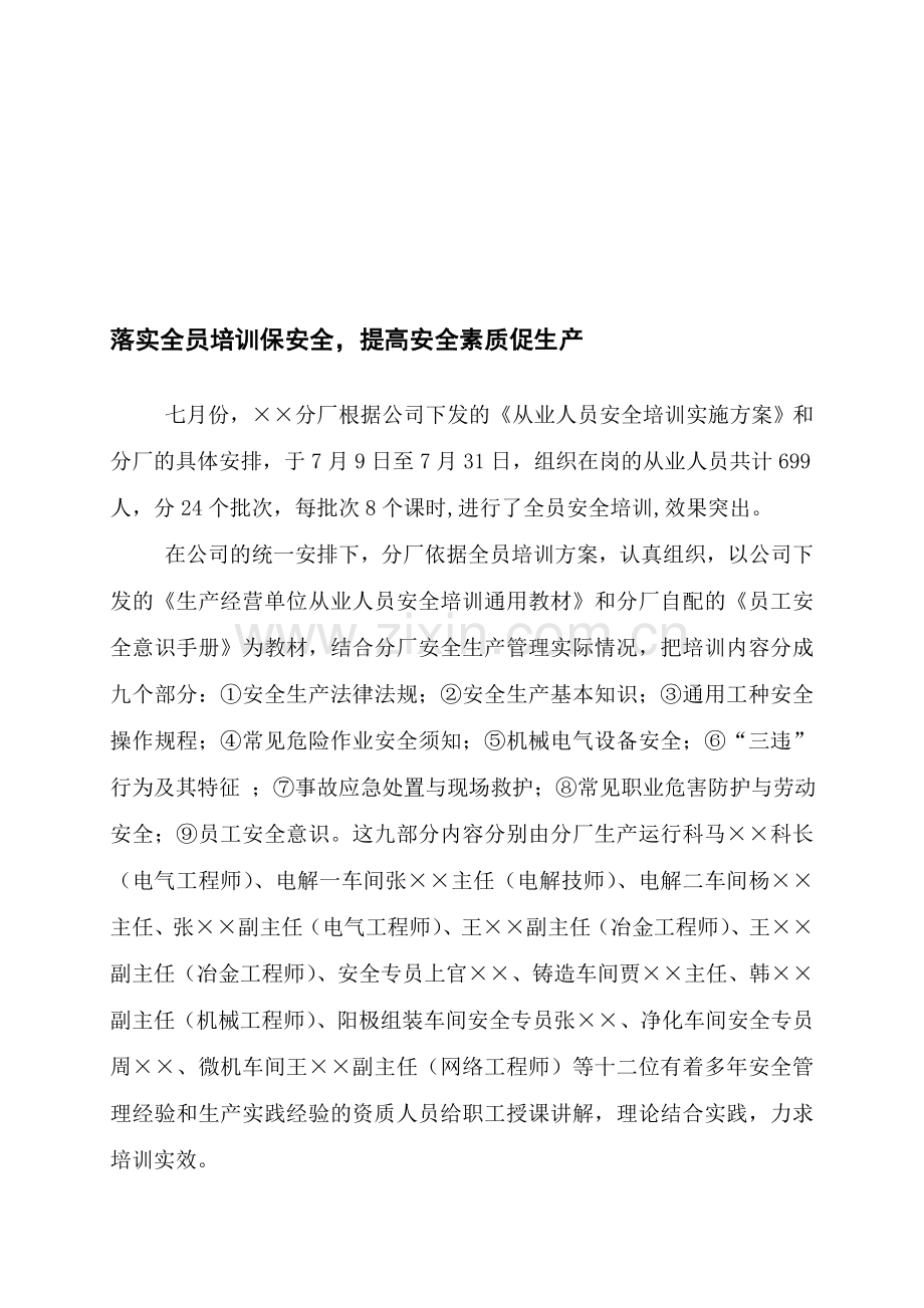 落实全员培训保安全-提高安全素质促生产.doc_第1页