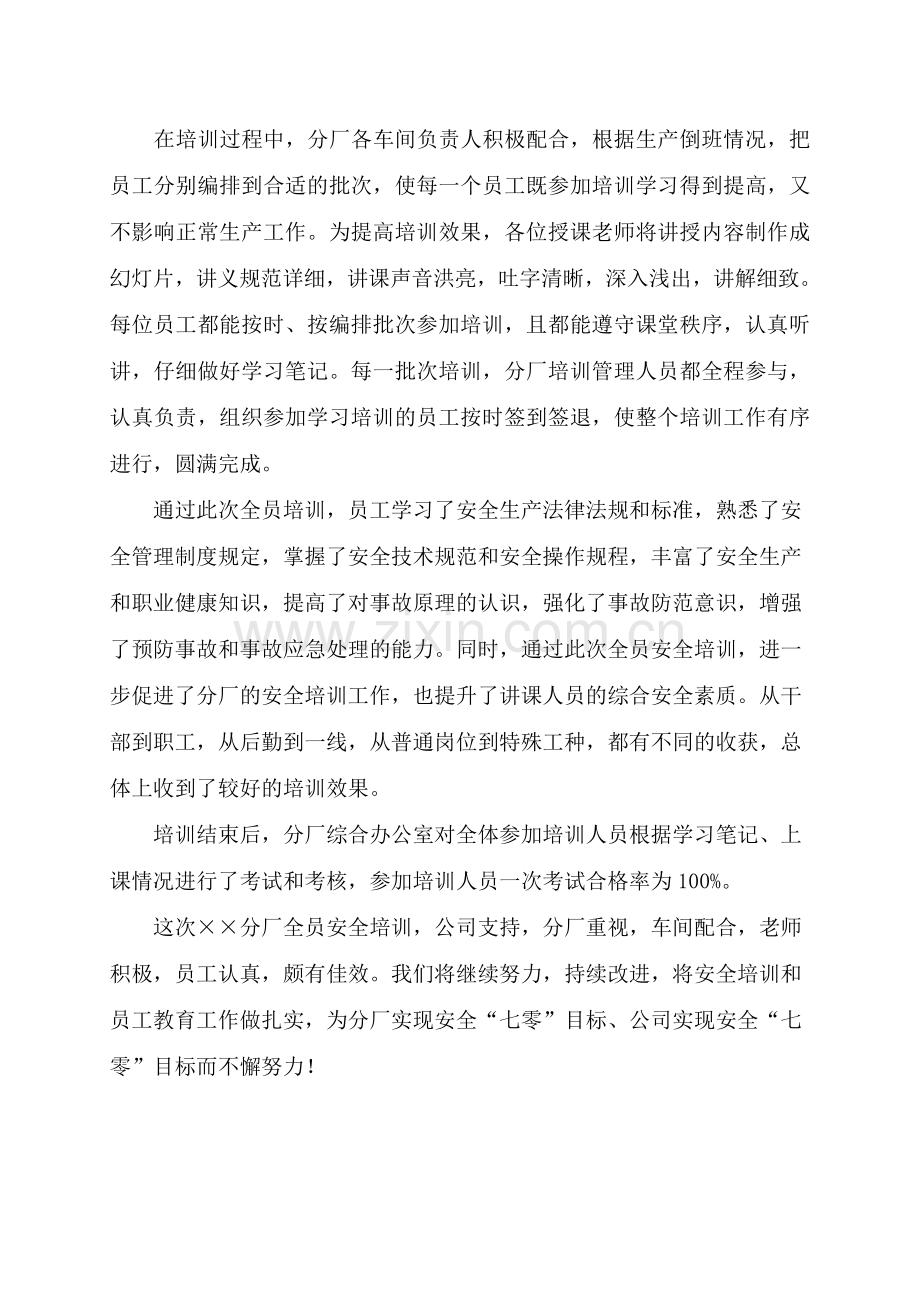 落实全员培训保安全-提高安全素质促生产.doc_第2页