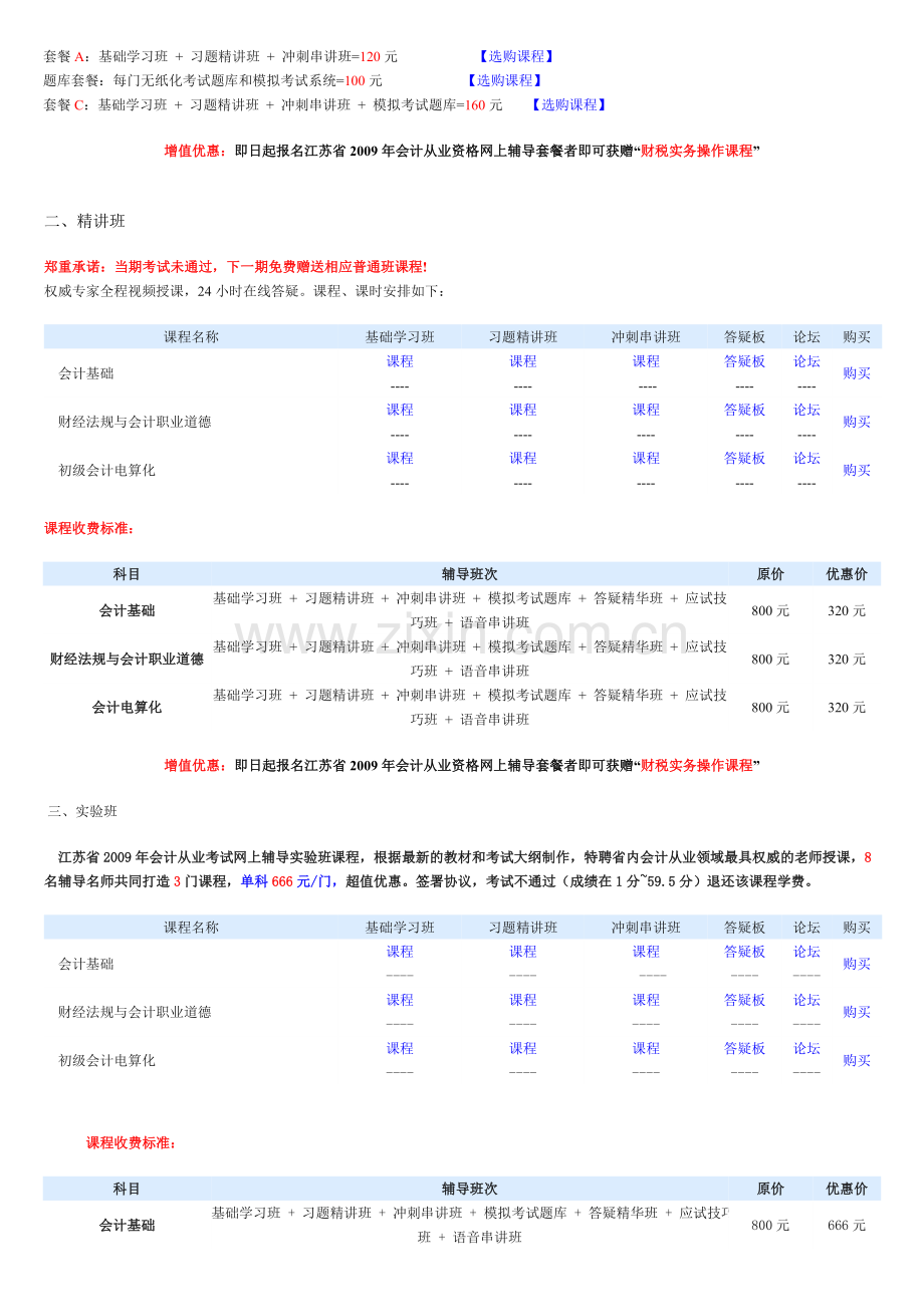 江苏省2009年会计从业资格考试网上辅导实施方案.doc_第2页