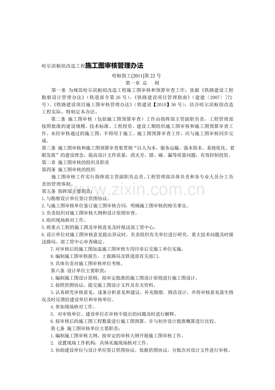 哈尔滨枢纽改造工程施工图审核管理办法.doc_第1页