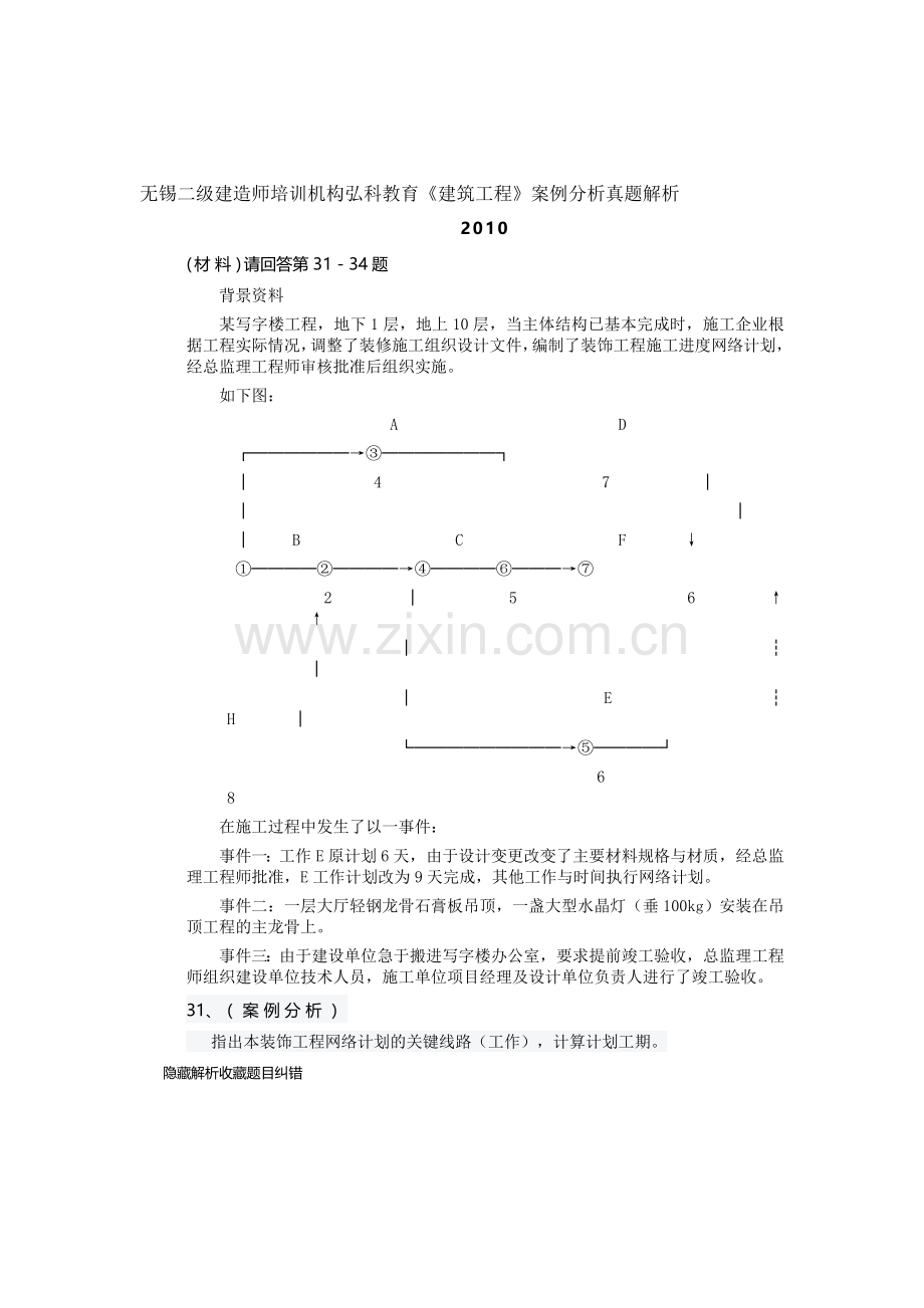 无锡二级建造师培训机构弘科教育《建筑工程》案例分析真题解析.doc_第1页