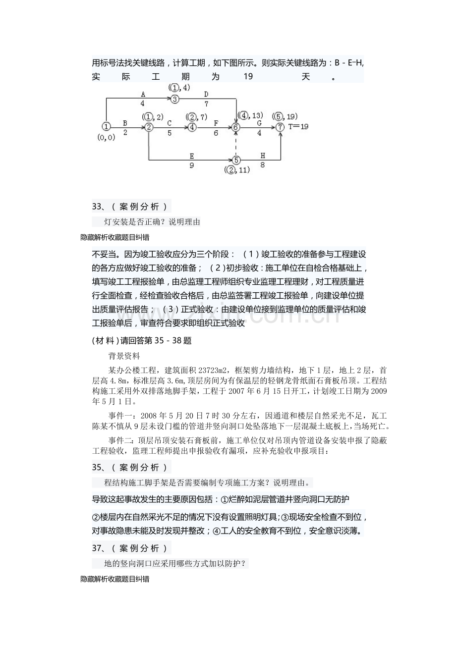 无锡二级建造师培训机构弘科教育《建筑工程》案例分析真题解析.doc_第2页