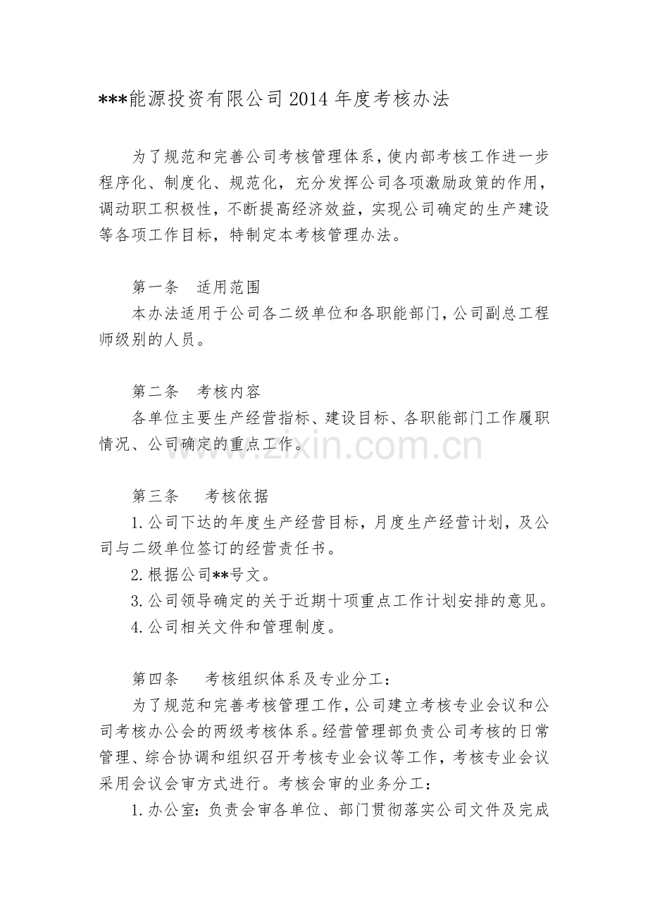 2014年公司考核管理办法(定稿).doc_第1页