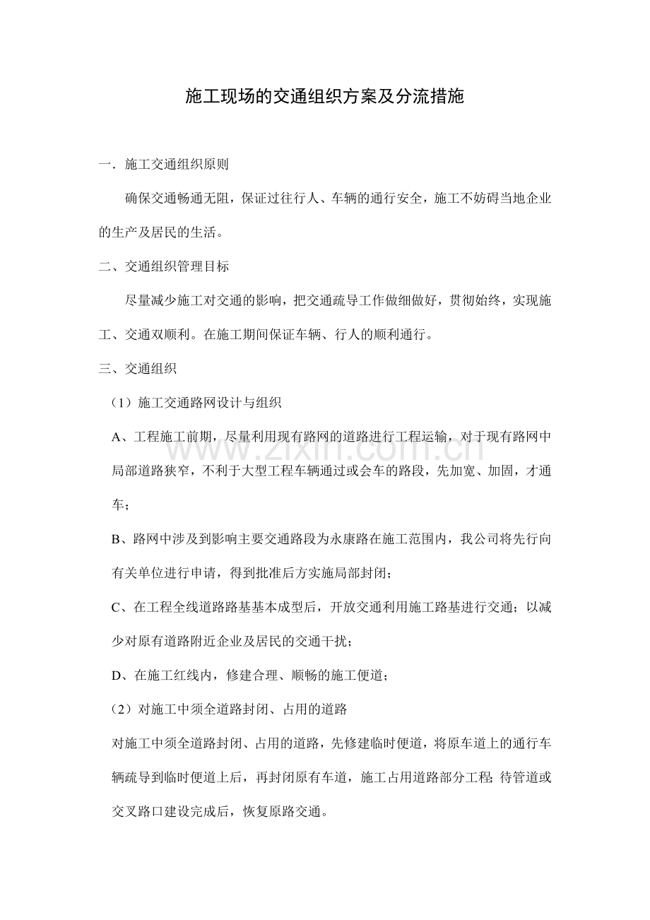 施工现场的交通组织方案.doc_第1页