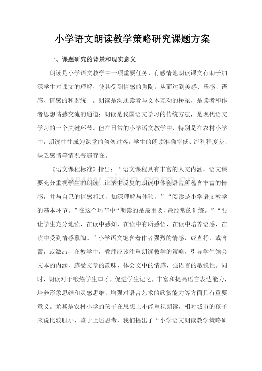 小学语文朗读教学策略研究课题方案.doc_第1页