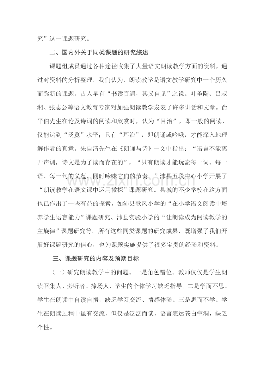 小学语文朗读教学策略研究课题方案.doc_第2页