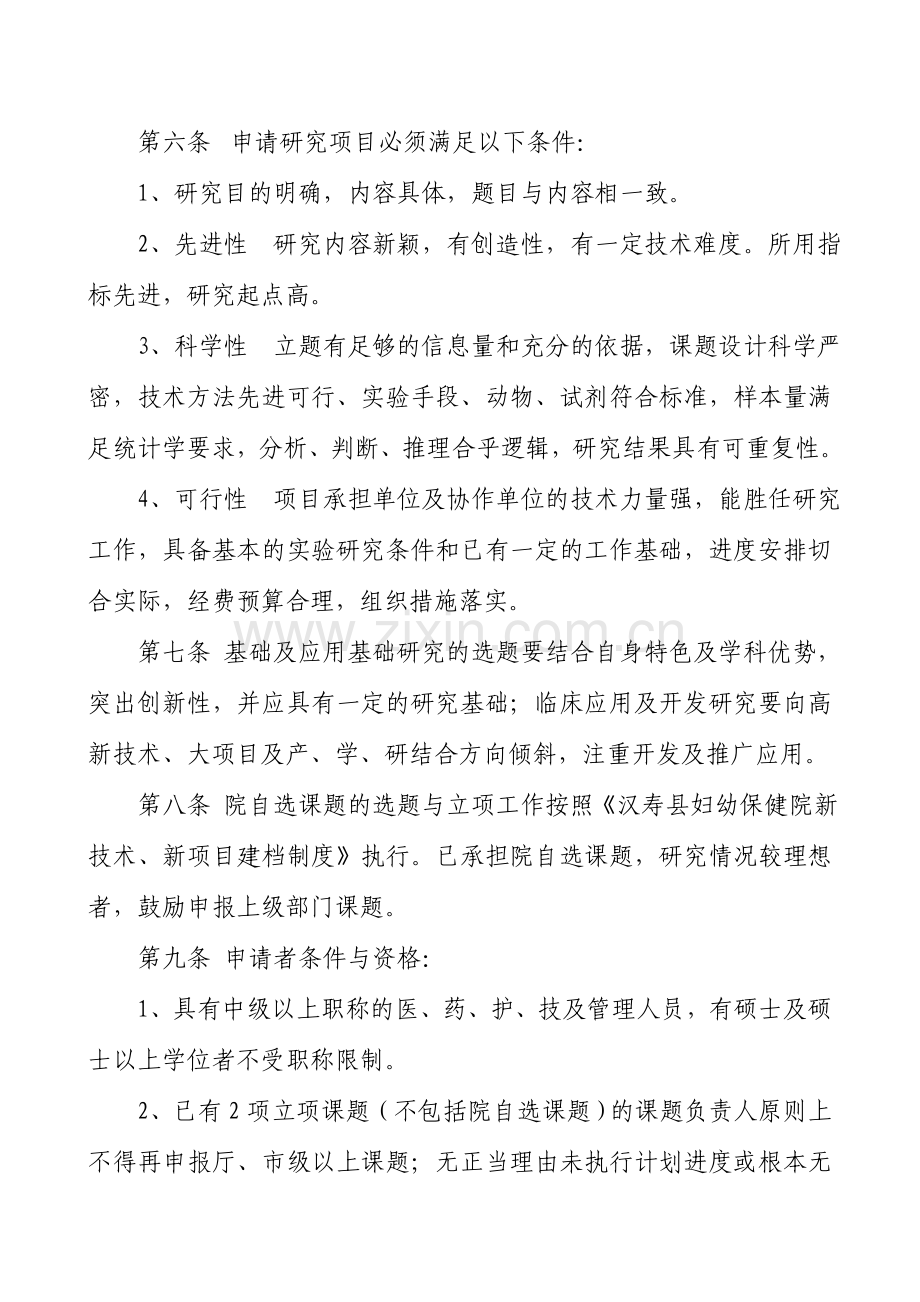 医院科研计划管理制度.doc_第2页