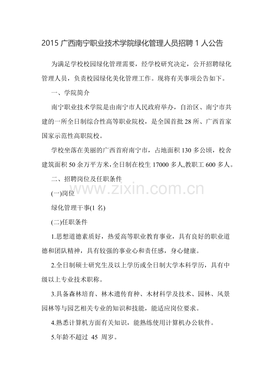 2015广西南宁职业技术学院绿化管理人员招聘1人公告.doc_第1页