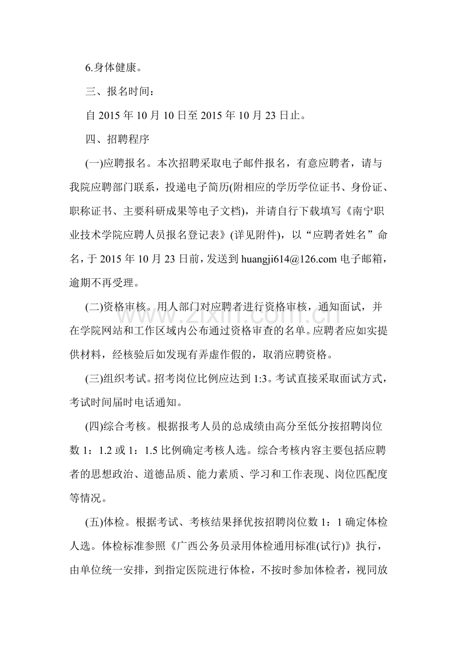 2015广西南宁职业技术学院绿化管理人员招聘1人公告.doc_第2页