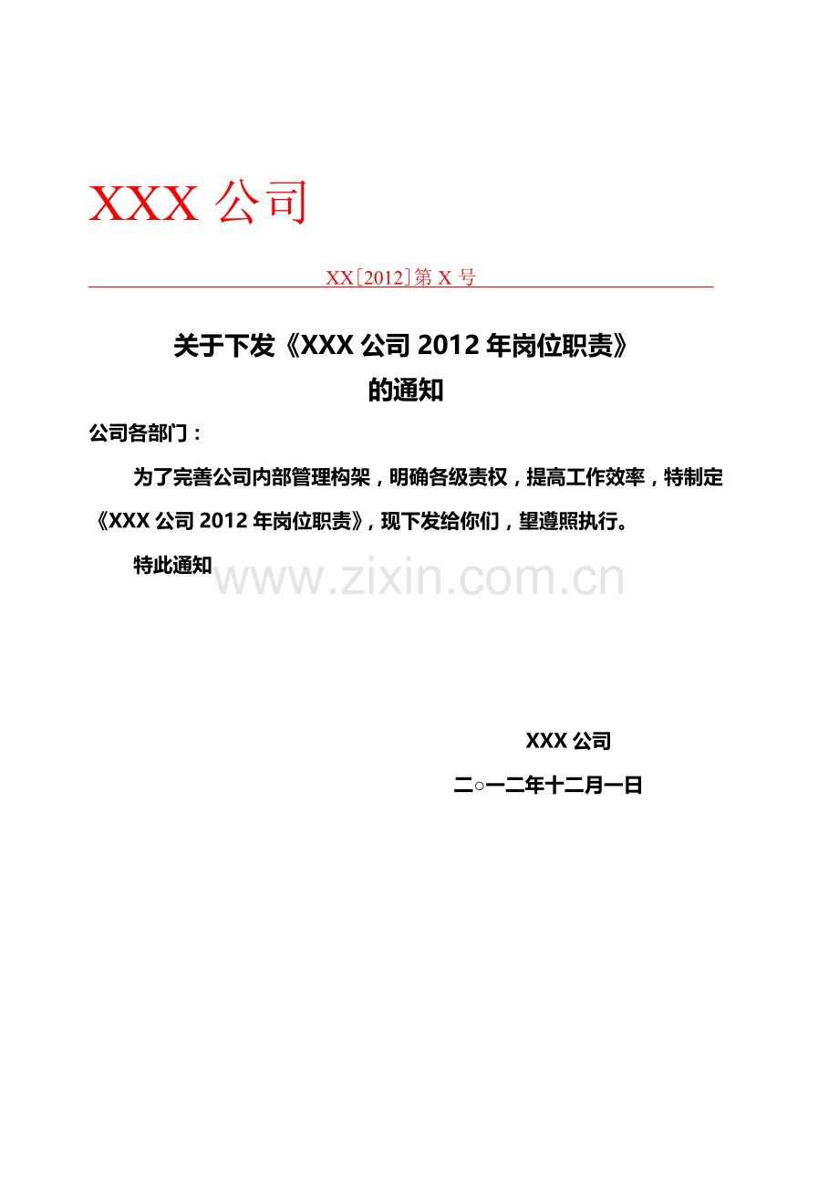 XXX公司岗位职责.doc_第1页