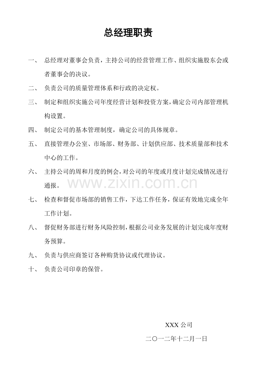 XXX公司岗位职责.doc_第2页