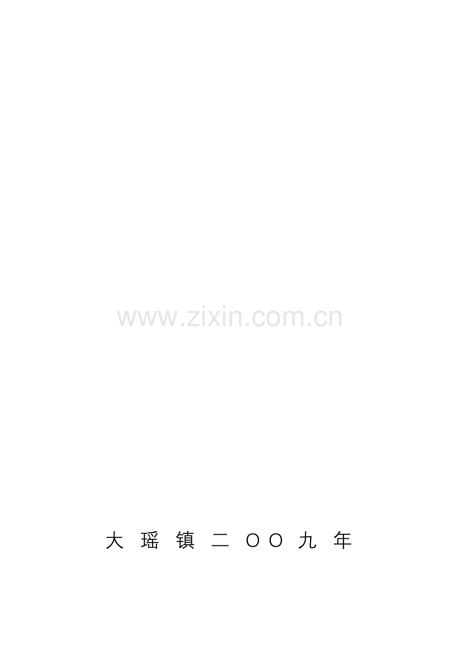 大瑶镇2009年机关管理制度.doc_第1页