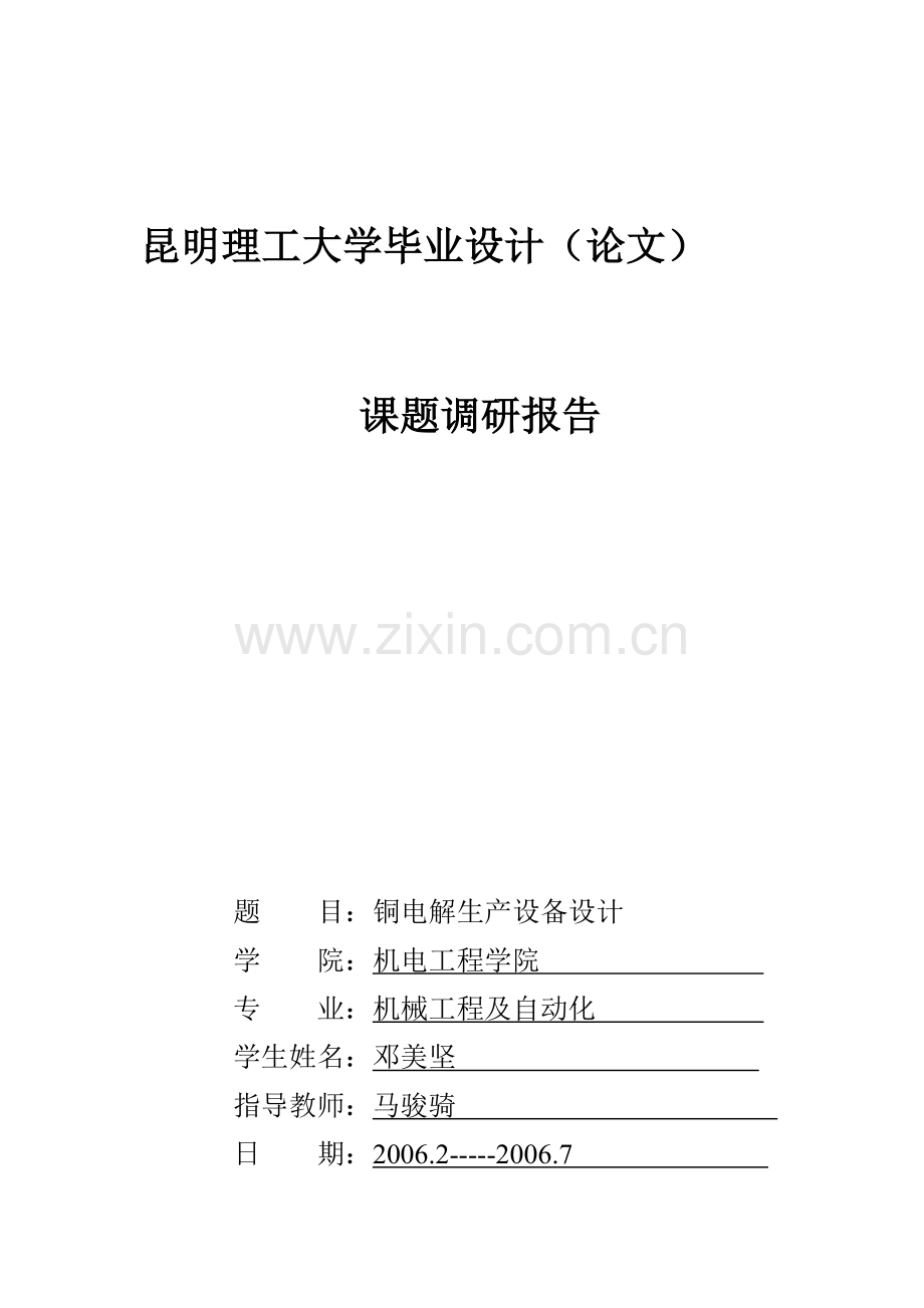调研报告---铜电解生产设备设计.doc_第1页
