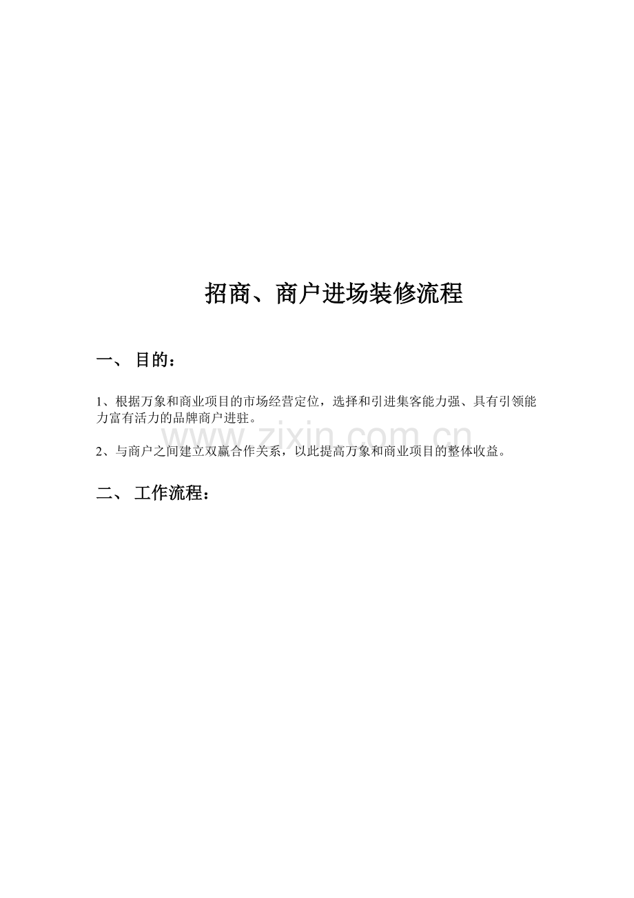 招商商户进场流程.doc_第1页