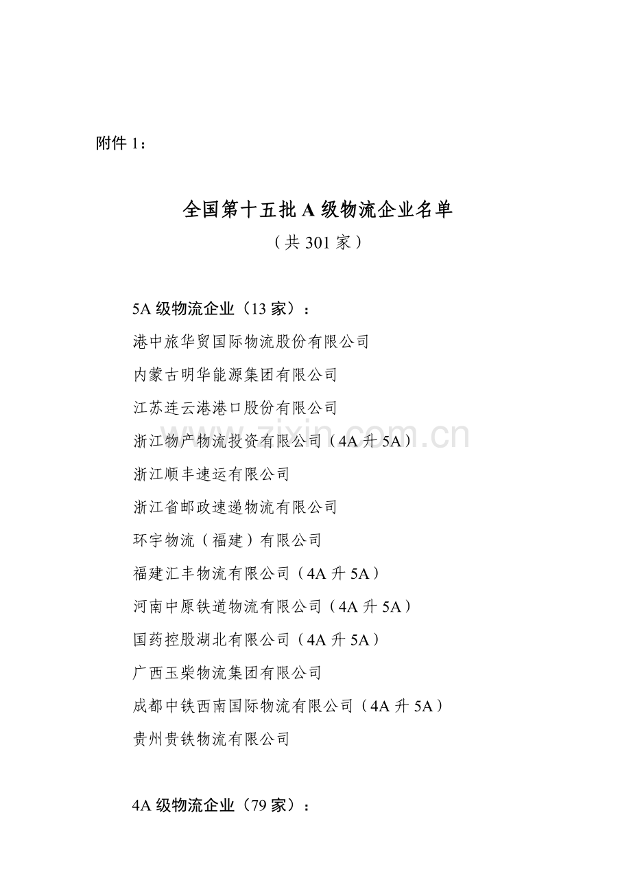 A级物流企业.doc_第1页
