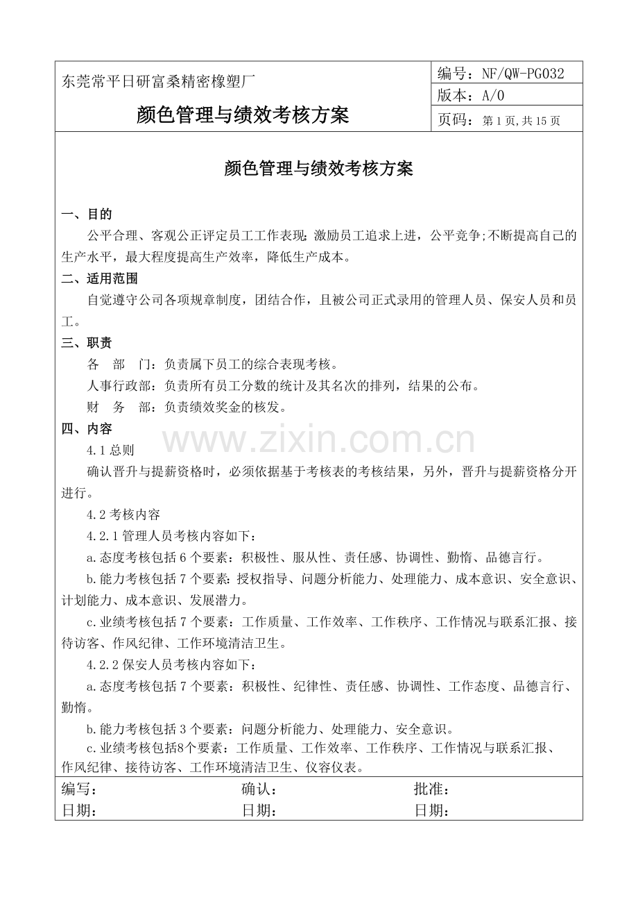 038-东莞某橡塑厂颜色管理与绩效考核方案(DOC-24页).doc_第1页