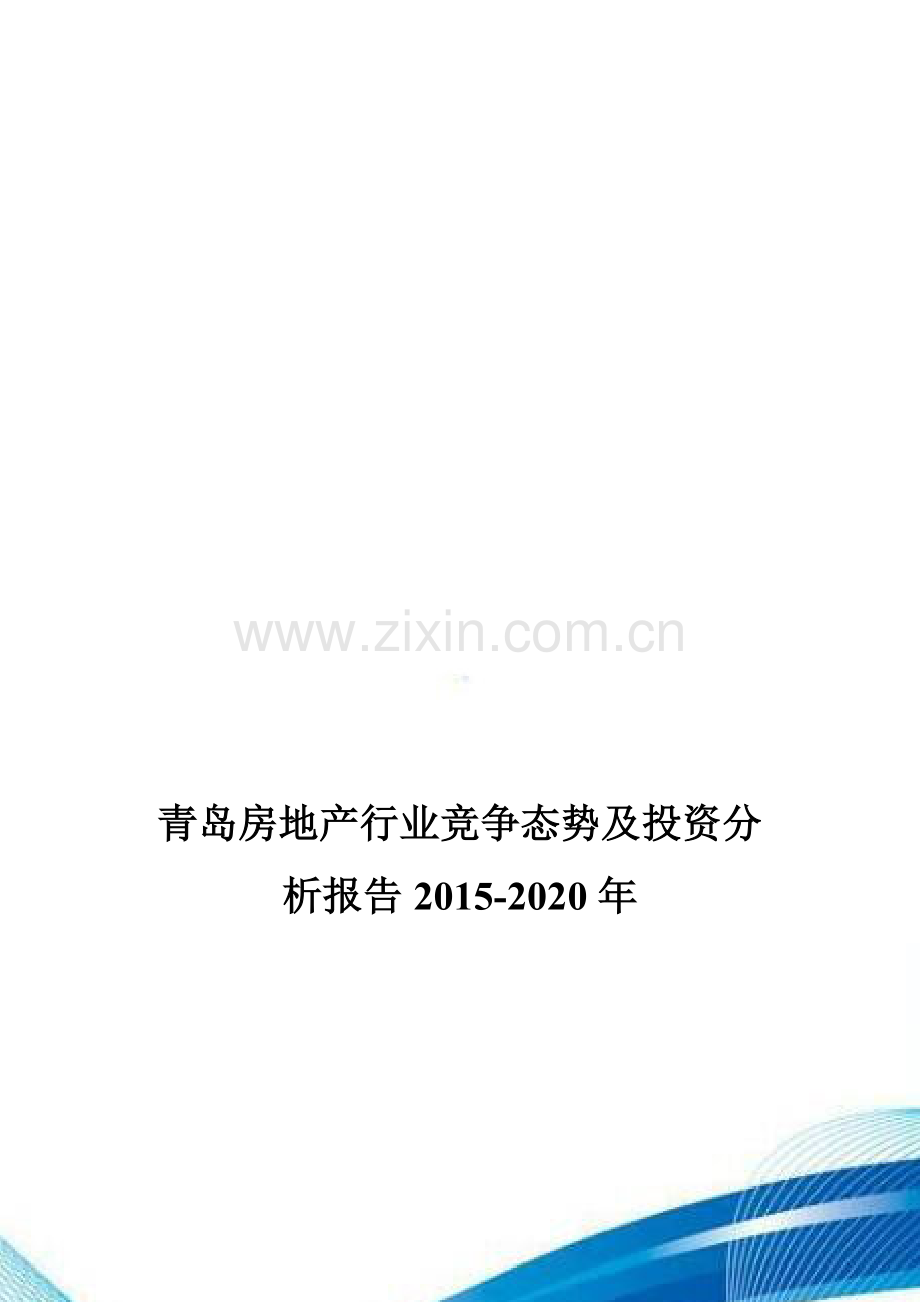 青岛房地产行业竞争态势及投资分析报告2015-2020年.doc_第1页