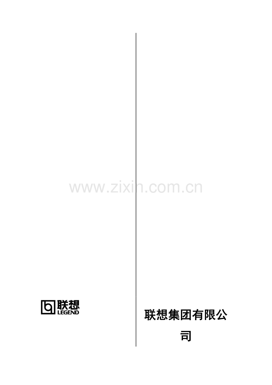 员工手册-联想员工手册(DOC-18页).doc_第1页