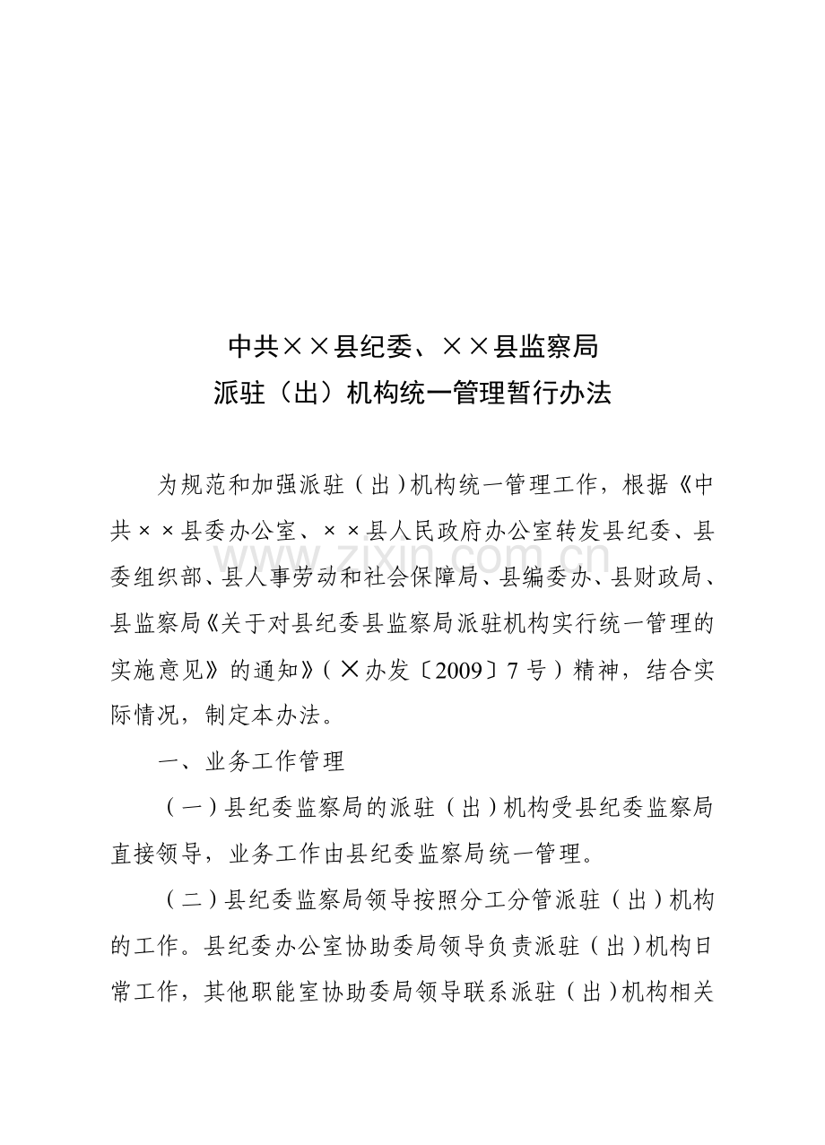 ××县派驻机构统一管理暂行办法.doc_第1页