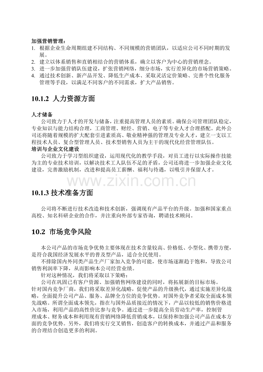 创业计划案例三.doc_第2页