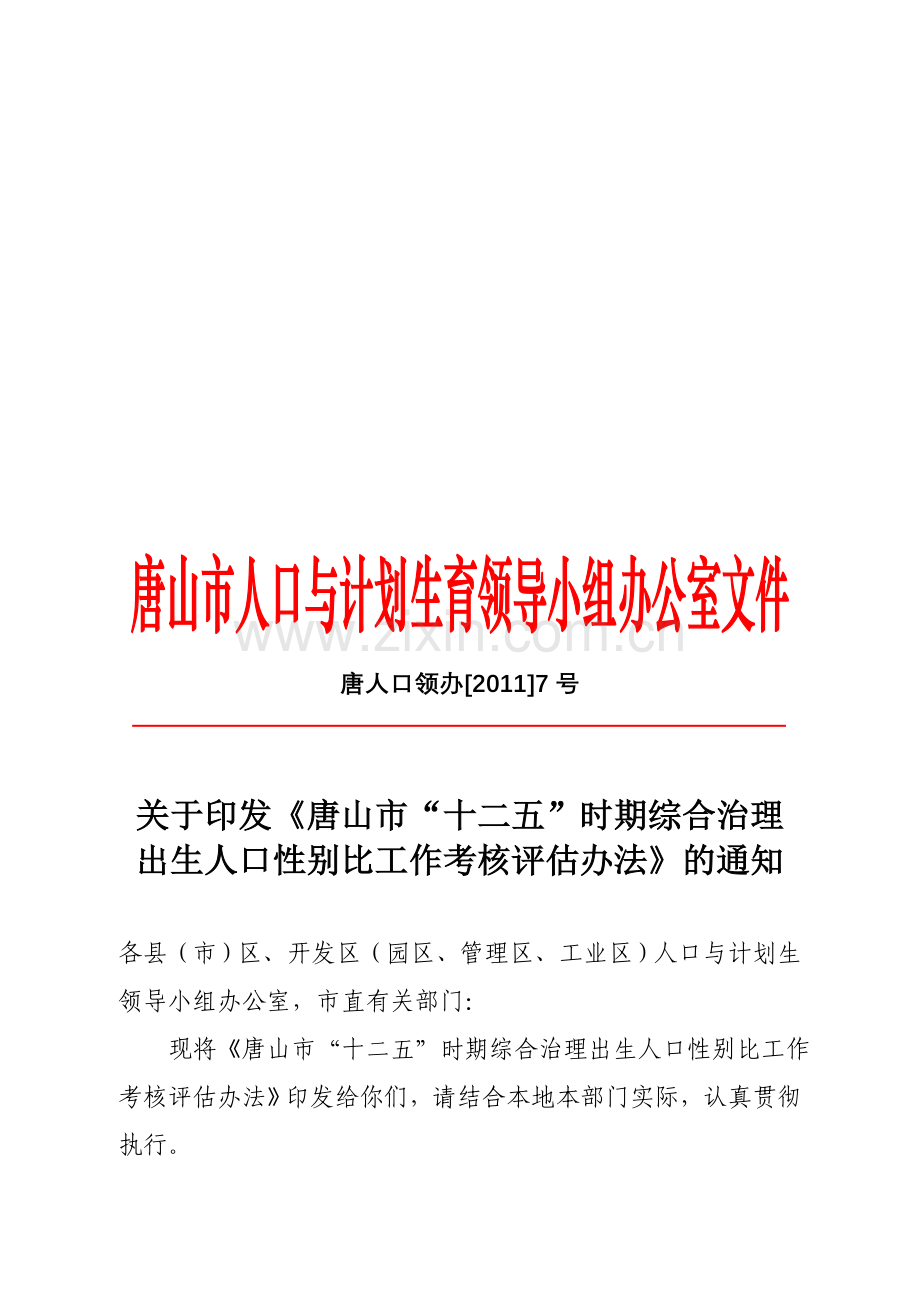 唐人口领办[2011]7号性别比十二五考核评估办法.doc_第1页