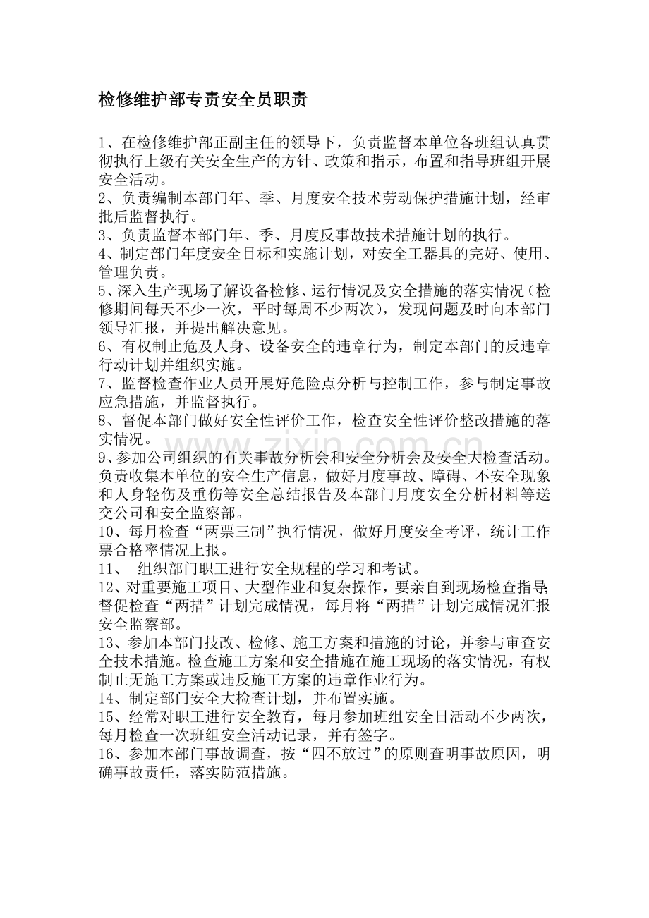 检修维护部专责安全员职责.doc_第1页