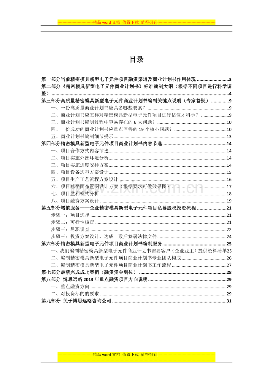 精密模具新型电子元件项目商业计划书(包括可行性研究报告-融资方案设计-2013年资金申请报告)及融资对接.docx_第2页