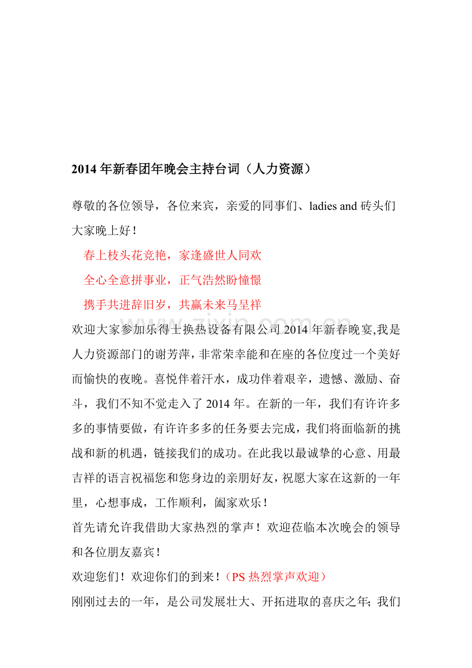 2014年新春团年晚会主持台词(人力资源).doc_第1页