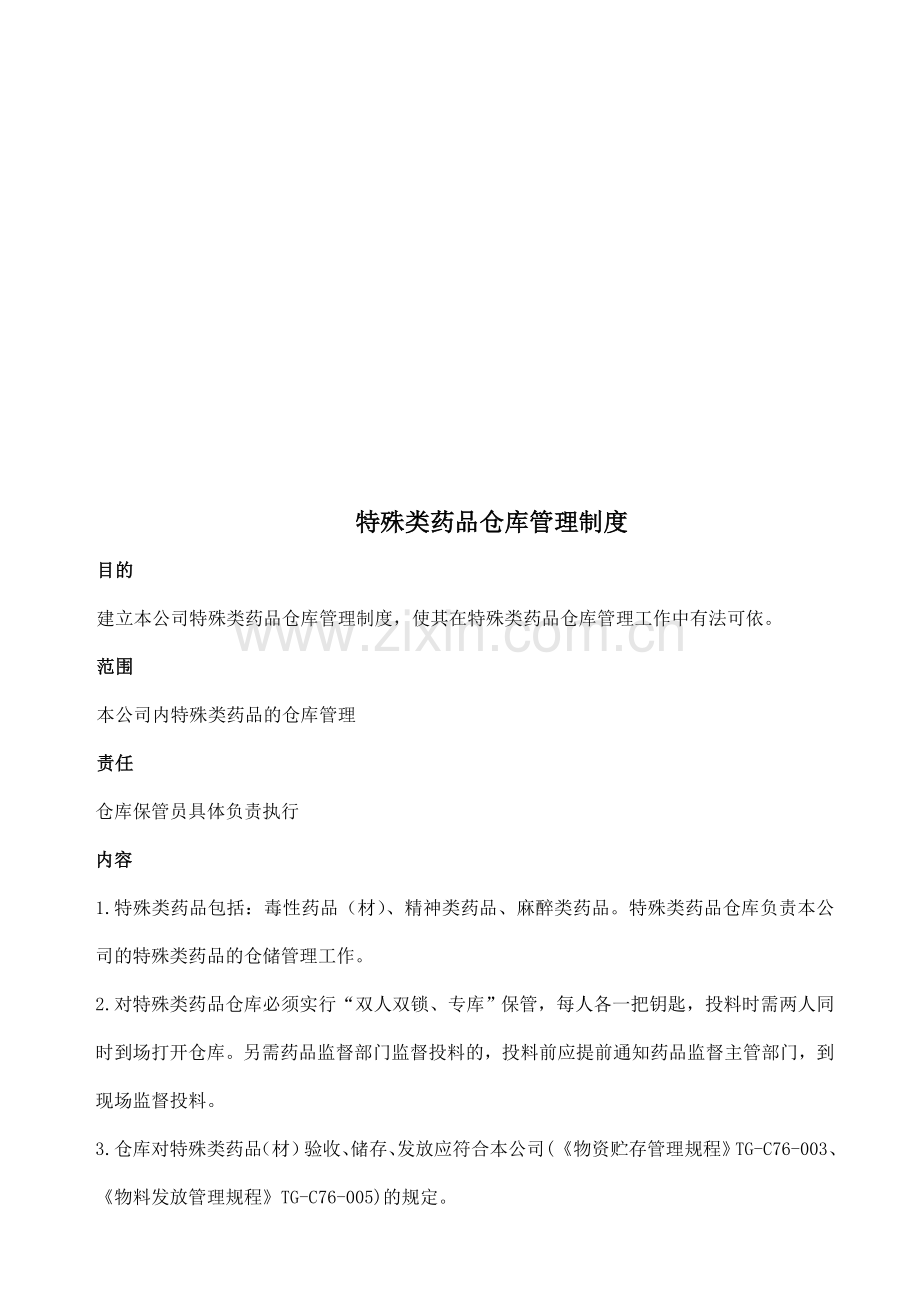 特殊类药品仓库管理制度.doc_第1页