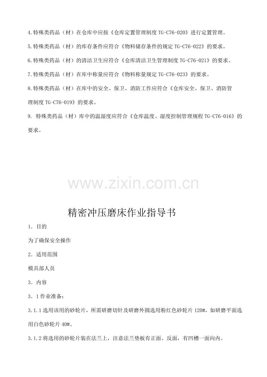 特殊类药品仓库管理制度.doc_第2页