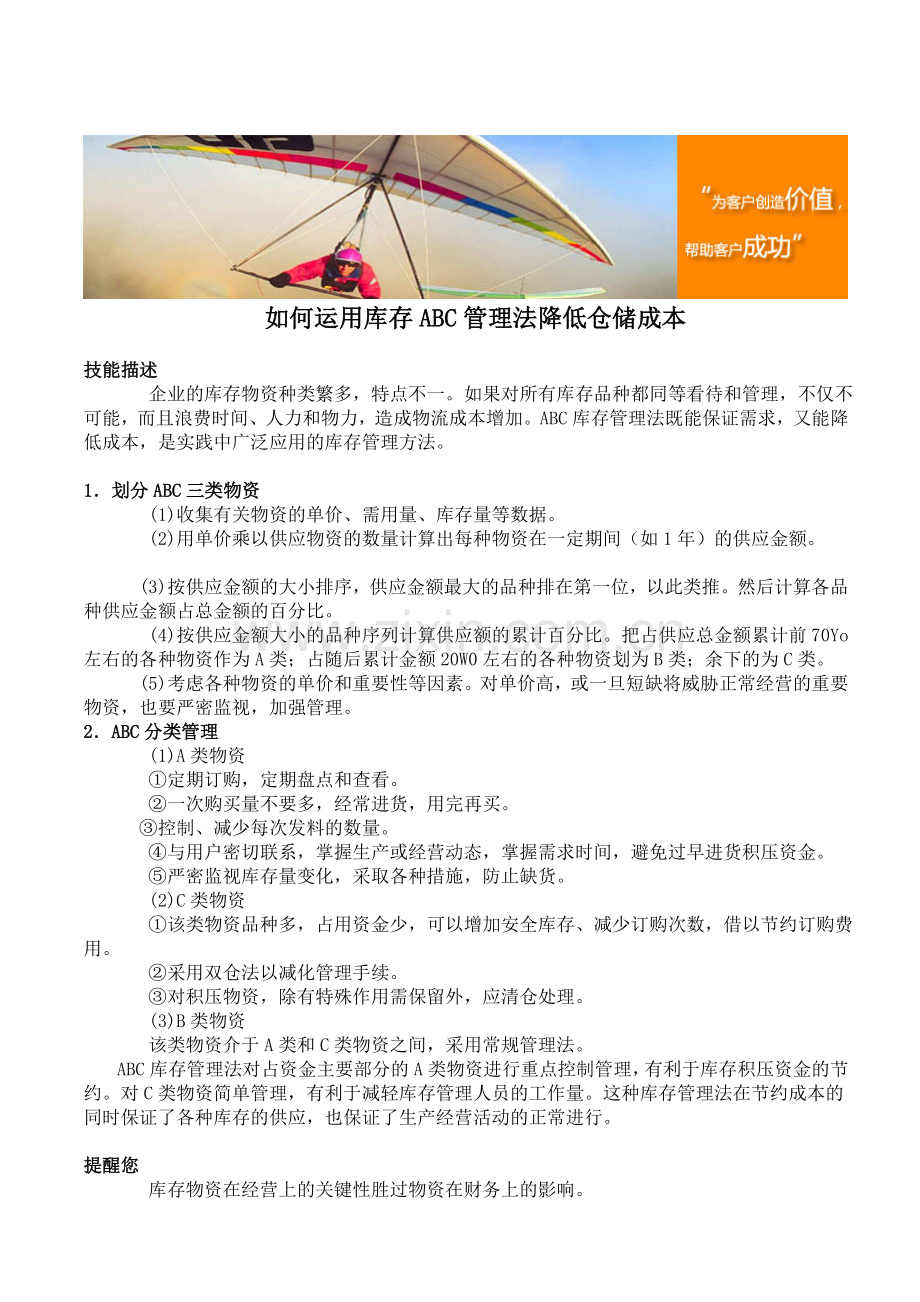 如何运用库存ABC管理法降低仓储成本.doc_第1页