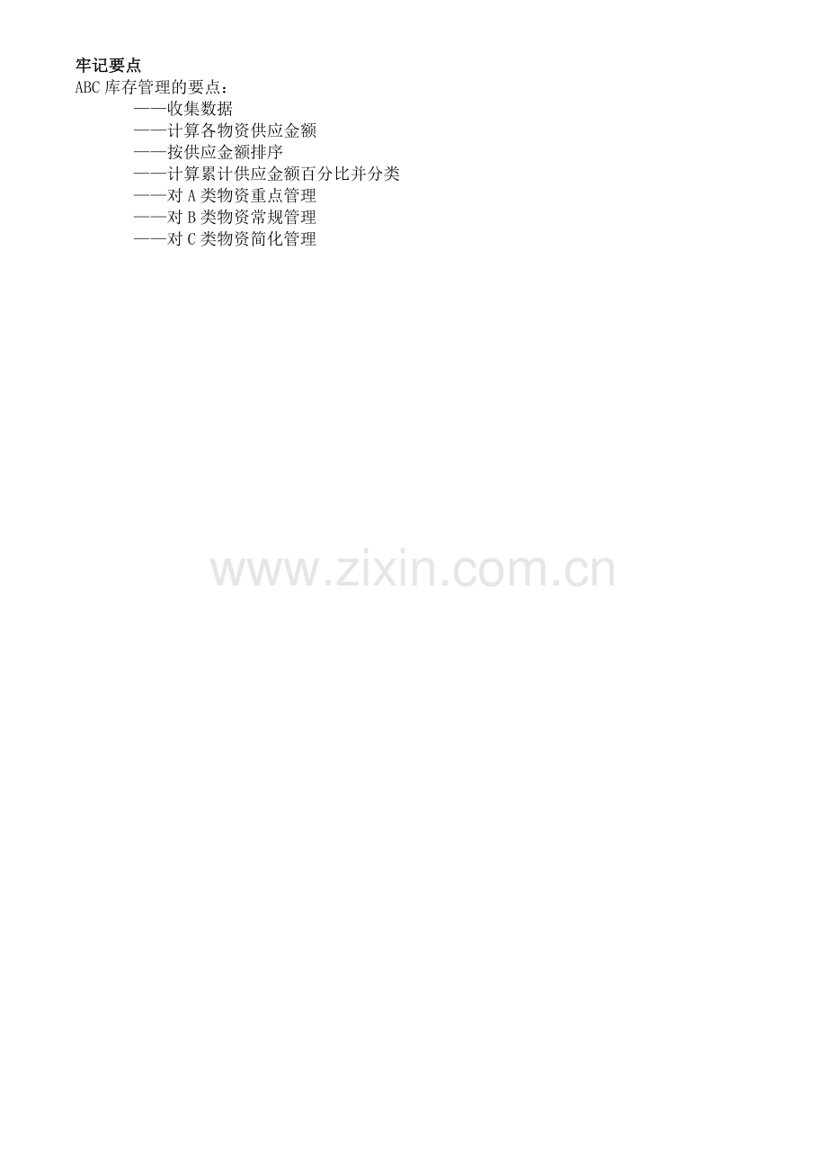 如何运用库存ABC管理法降低仓储成本.doc_第2页