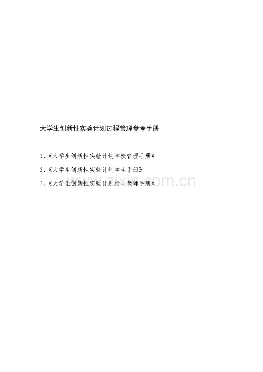 全国大学生创新实验计划过程管理参考手册.doc_第1页