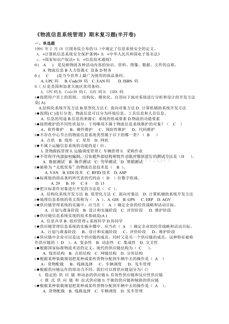 电大《物流信息系统管理》期末复习题.doc_第1页