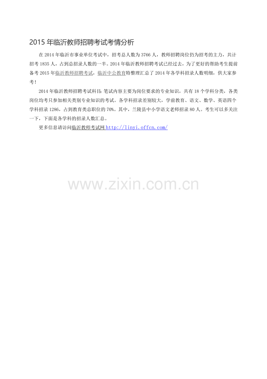 2015年临沂教师招聘考试考情分析.doc_第1页