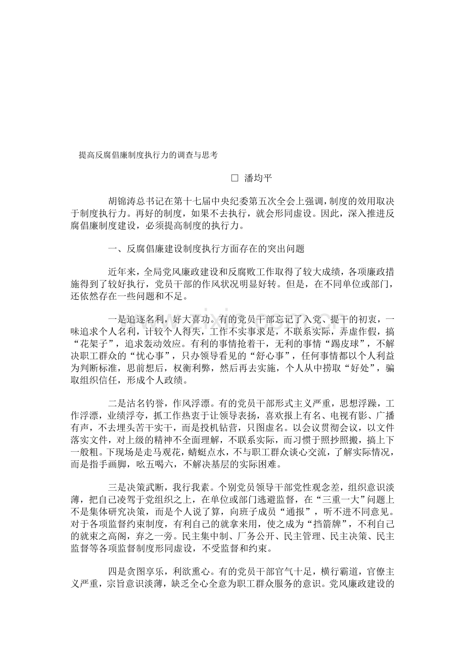 提高反腐倡廉制度执行力的调查与思考.doc_第1页