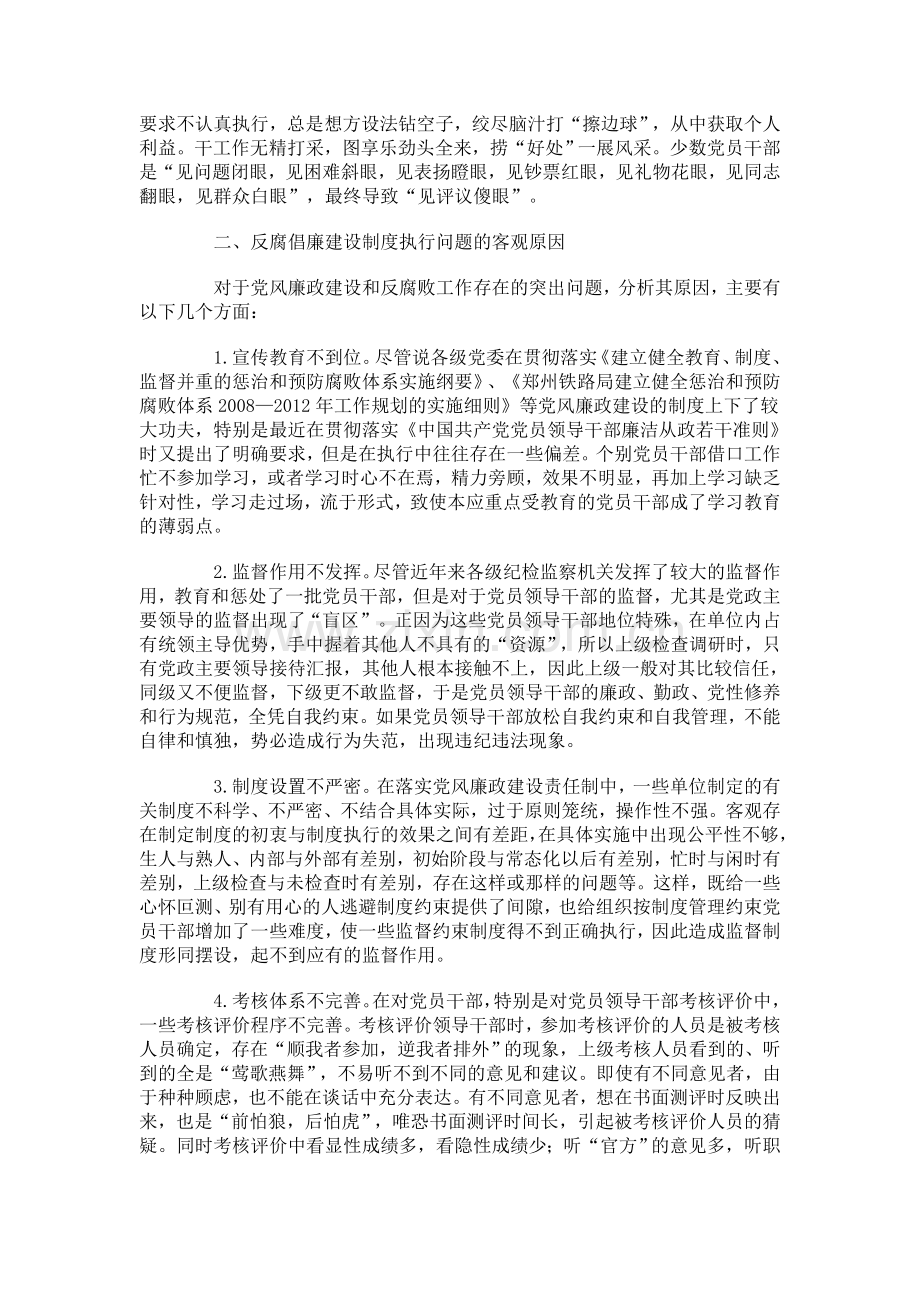 提高反腐倡廉制度执行力的调查与思考.doc_第2页