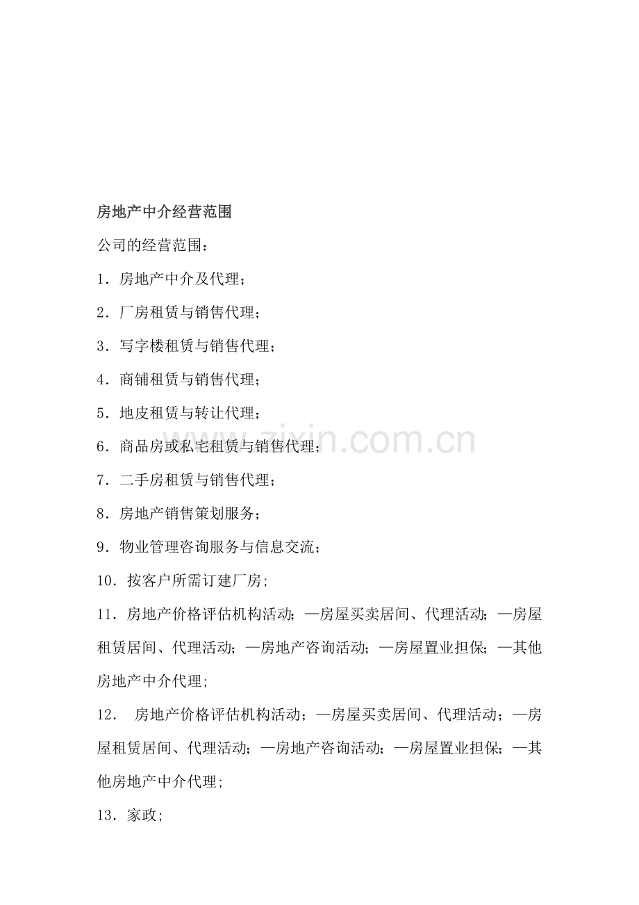 房地产中介经营范围.doc_第1页