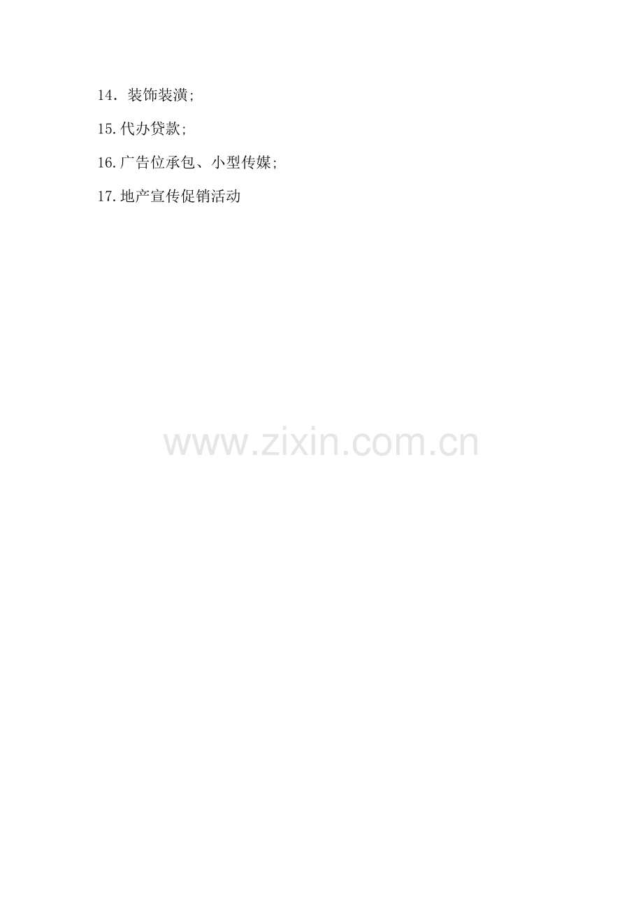 房地产中介经营范围.doc_第2页