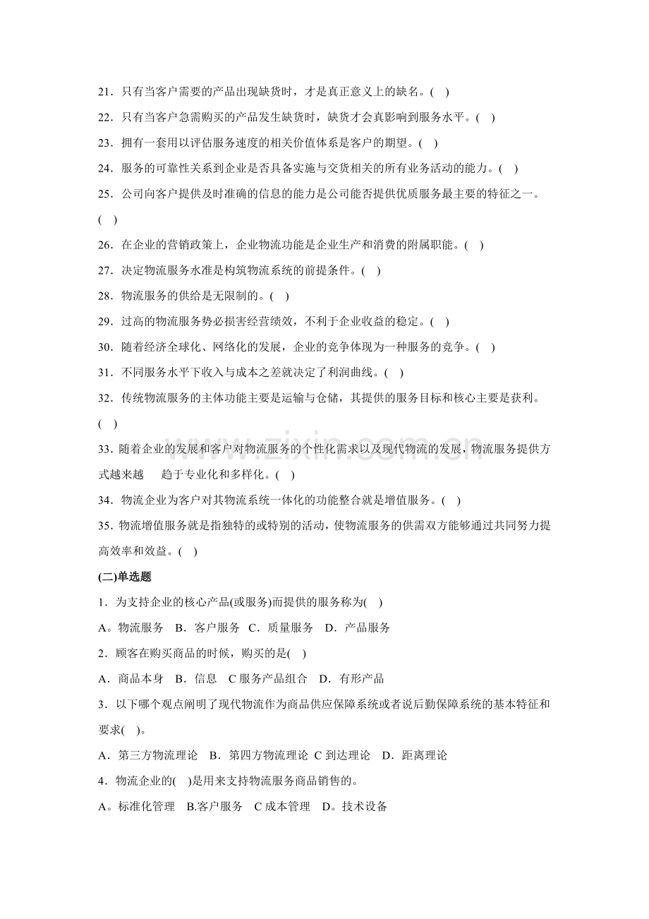 物流概论第三章测试题及答案：物流服务与物流质量管理.doc_第2页